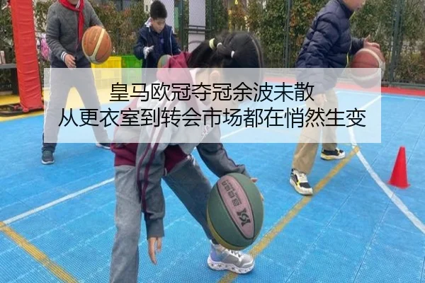皇马欧冠夺冠余波未散 从更衣室到转会市场都在悄然生变