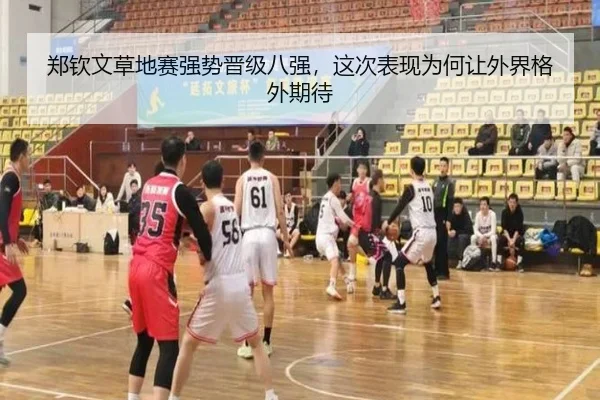 郑钦文草地赛强势晋级八强，这次表现为何让外界格外期待
